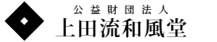 公益財団法人 上田流和風堂